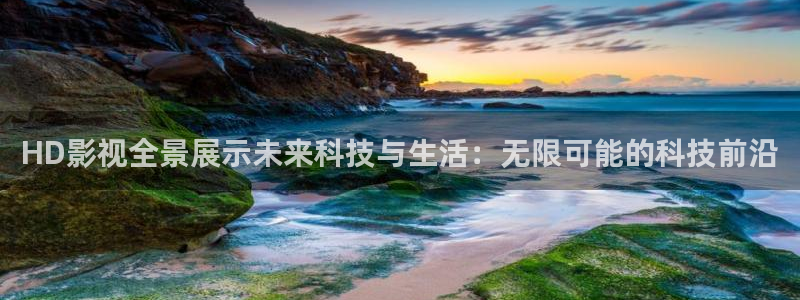 天狼麻豆影院：HD影视全景展示未来科技与生活：无限可能的科技前沿