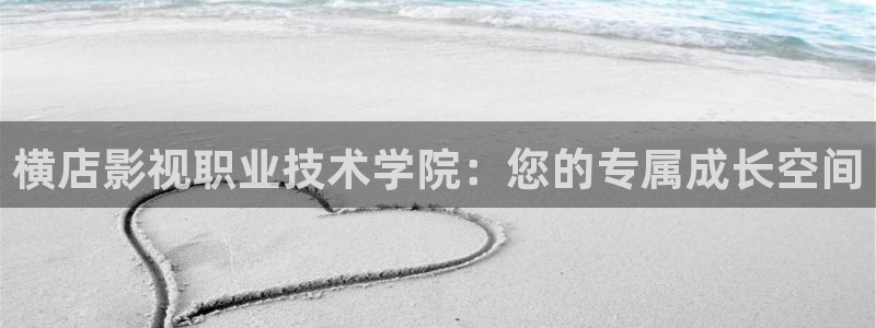 亚洲成人影院麻豆：横店影视职业技术学院：您的专属成长空间