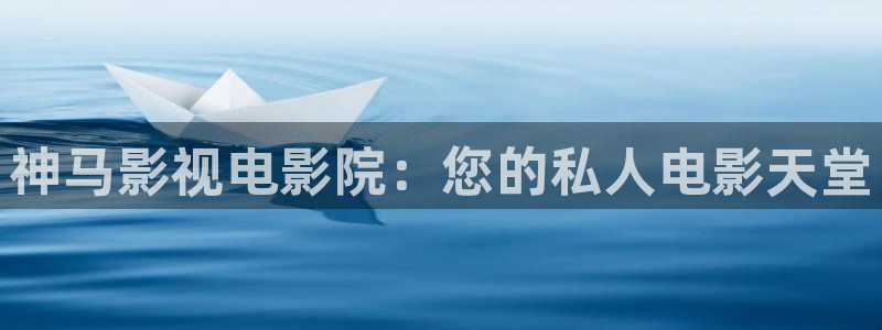天天在线电影麻豆：神马影视电影院：您的私人电影天堂