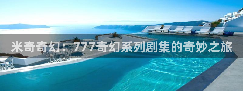 国产一级137片内射麻豆：米奇奇幻：777奇幻系列剧集的奇妙之旅