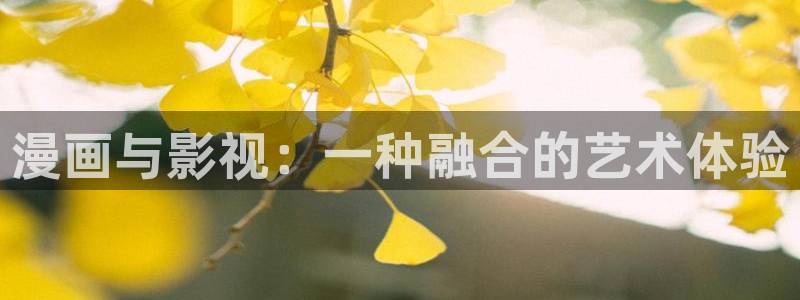 麻豆电影一级在线观看：漫画与影视：一种融合的艺术体验